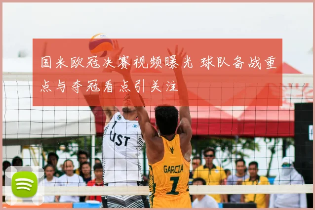 国米欧冠决赛视频曝光 球队备战重点与夺冠看点引关注