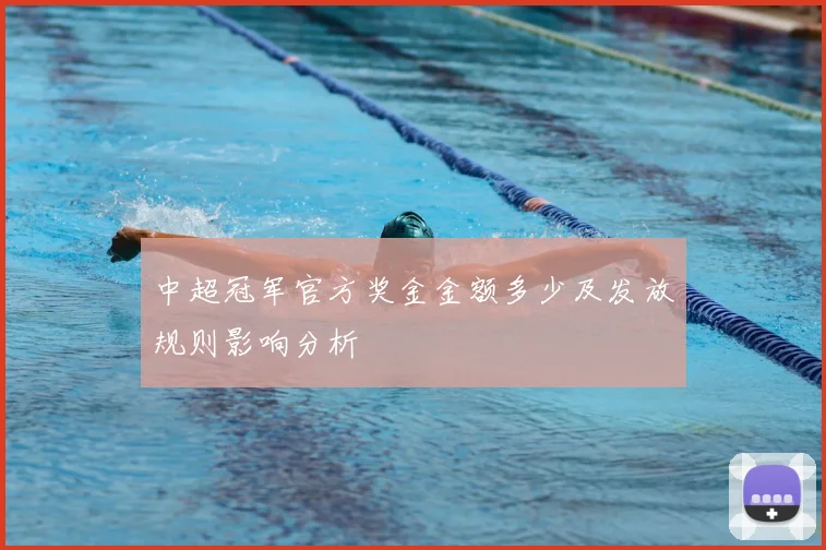中超冠军官方奖金金额多少及发放规则影响分析