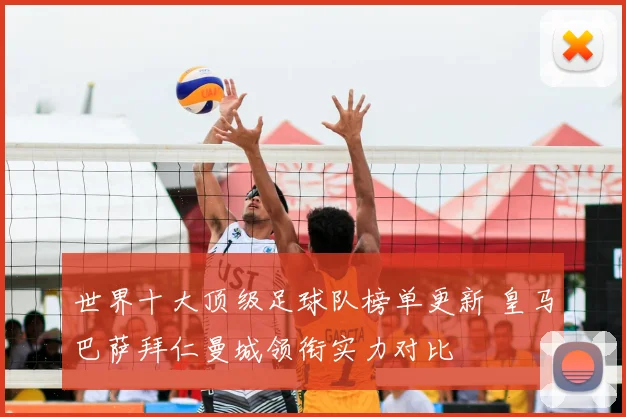 世界十大顶级足球队榜单更新 皇马巴萨拜仁曼城领衔实力对比