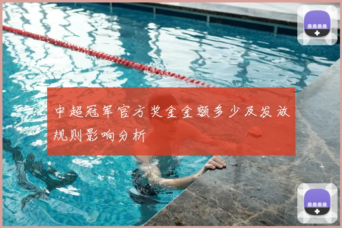 中超冠军官方奖金金额多少及发放规则影响分析