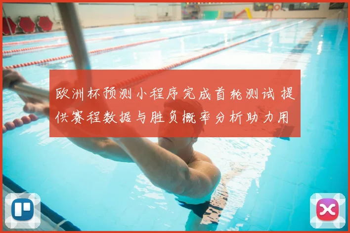 欧洲杯预测小程序完成首轮测试 提供赛程数据与胜负概率分析助力用户决策
