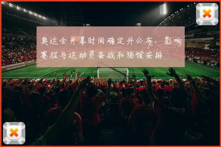 奥运会开幕时间确定并公布,影响赛程与运动员备战和场馆安排
