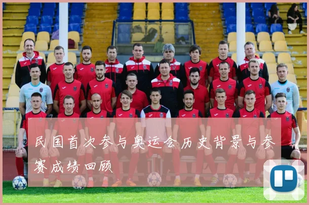 民国首次参与奥运会历史背景与参赛成绩回顾