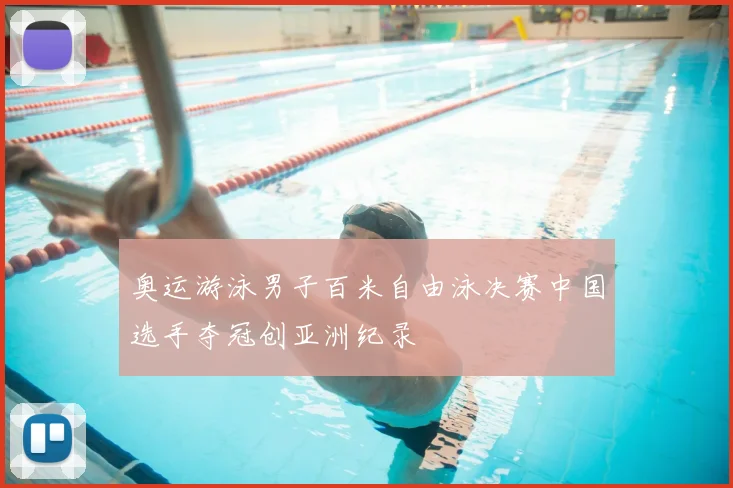奥运游泳男子百米自由泳决赛中国选手夺冠创亚洲纪录
