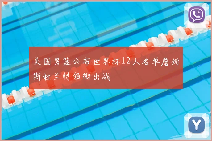 美国男篮公布世界杯12人名单詹姆斯杜兰特领衔出战