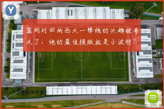 篮网对田纳西大一锋线的兴趣被夸大了，他的最佳模版就是小波特？