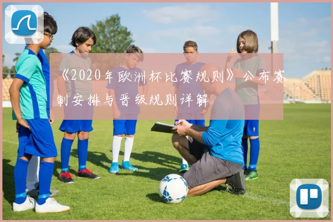 《2020年欧洲杯比赛规则》公布赛制安排与晋级规则详解